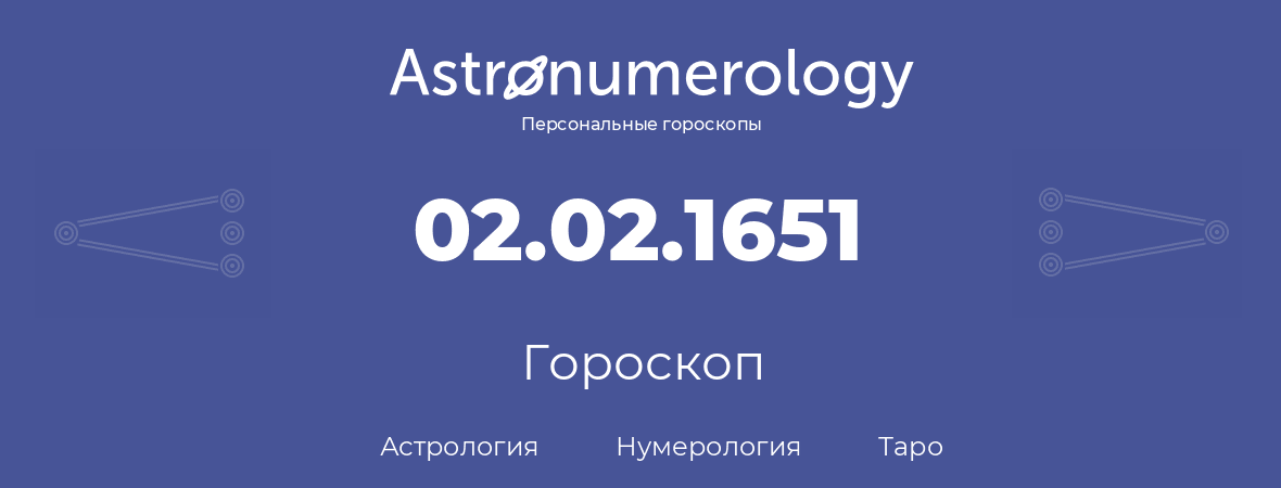 гороскоп астрологии, нумерологии и таро по дню рождения 02.02.1651 (2 февраля 1651, года)