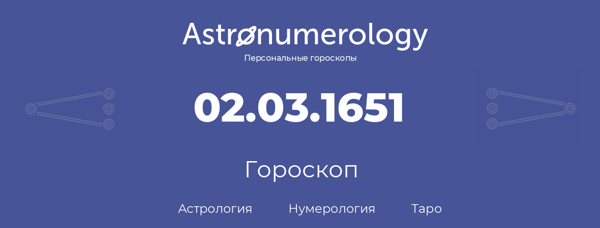 гороскоп астрологии, нумерологии и таро по дню рождения 02.03.1651 (2 марта 1651, года)