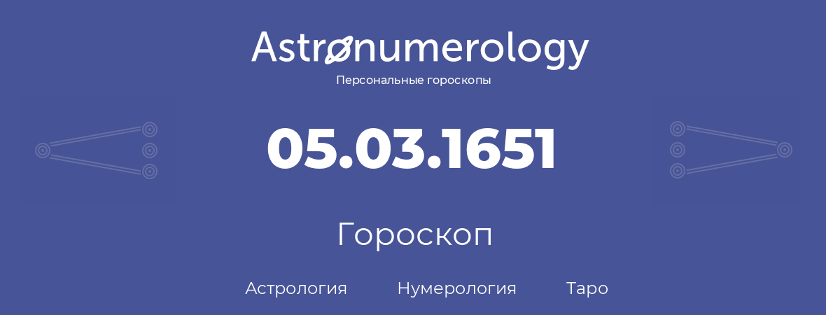 гороскоп астрологии, нумерологии и таро по дню рождения 05.03.1651 (5 марта 1651, года)