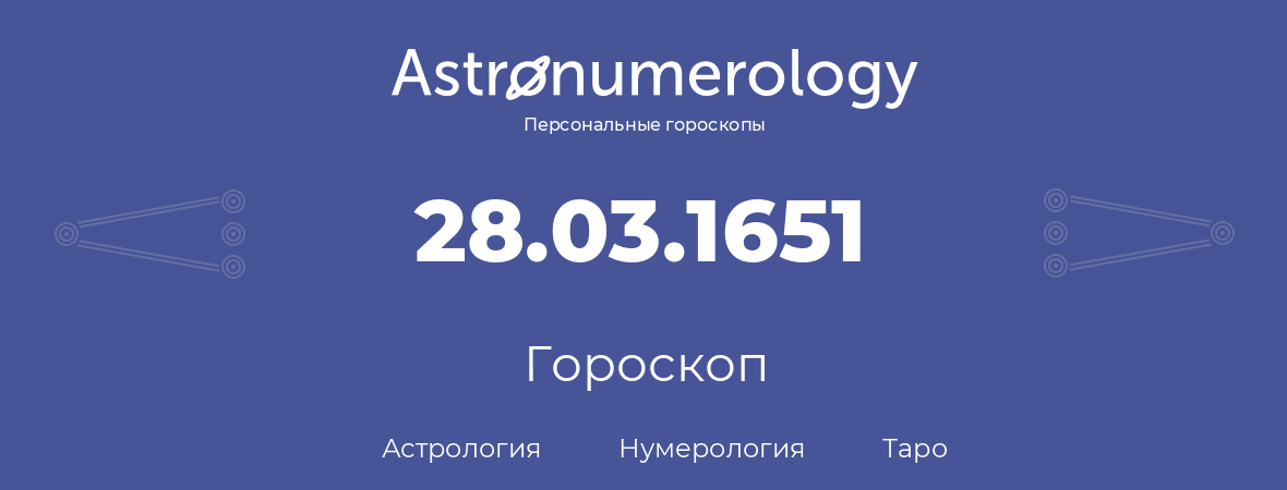 гороскоп астрологии, нумерологии и таро по дню рождения 28.03.1651 (28 марта 1651, года)