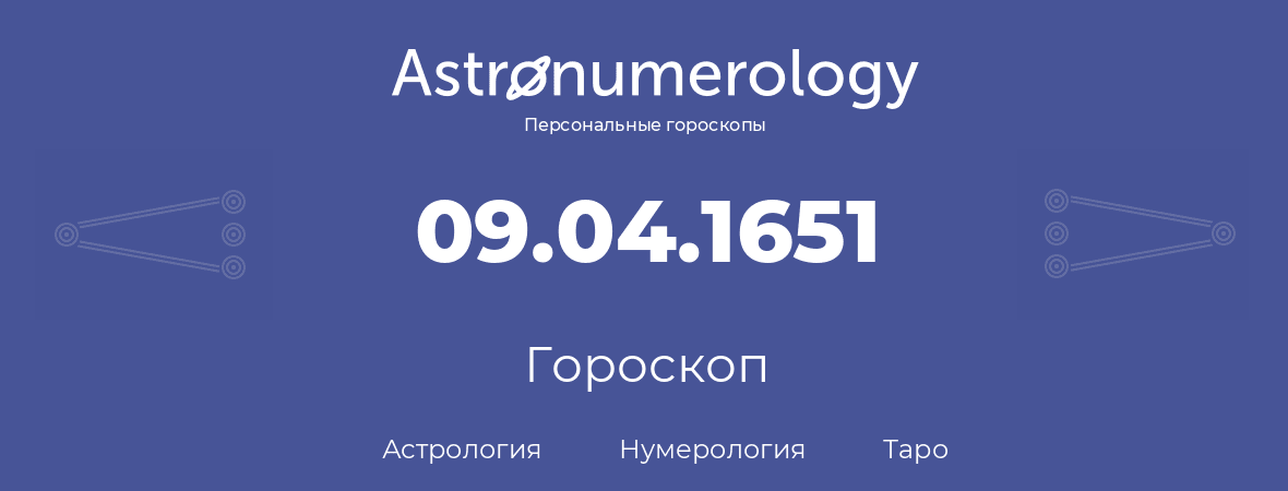 гороскоп астрологии, нумерологии и таро по дню рождения 09.04.1651 (9 апреля 1651, года)
