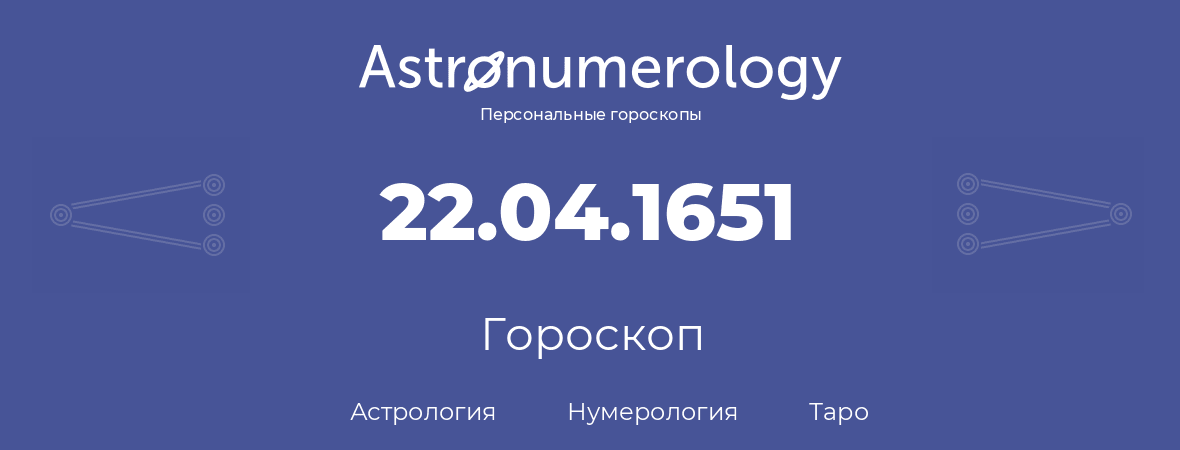 гороскоп астрологии, нумерологии и таро по дню рождения 22.04.1651 (22 апреля 1651, года)