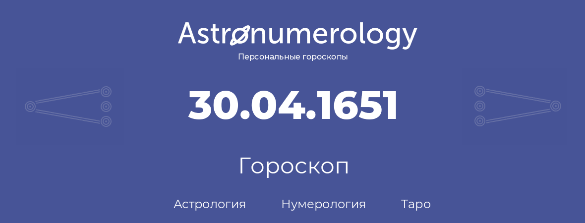 гороскоп астрологии, нумерологии и таро по дню рождения 30.04.1651 (30 апреля 1651, года)