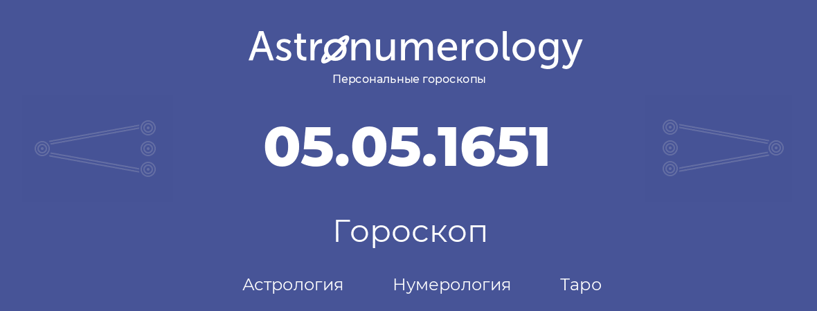 гороскоп астрологии, нумерологии и таро по дню рождения 05.05.1651 (5 мая 1651, года)