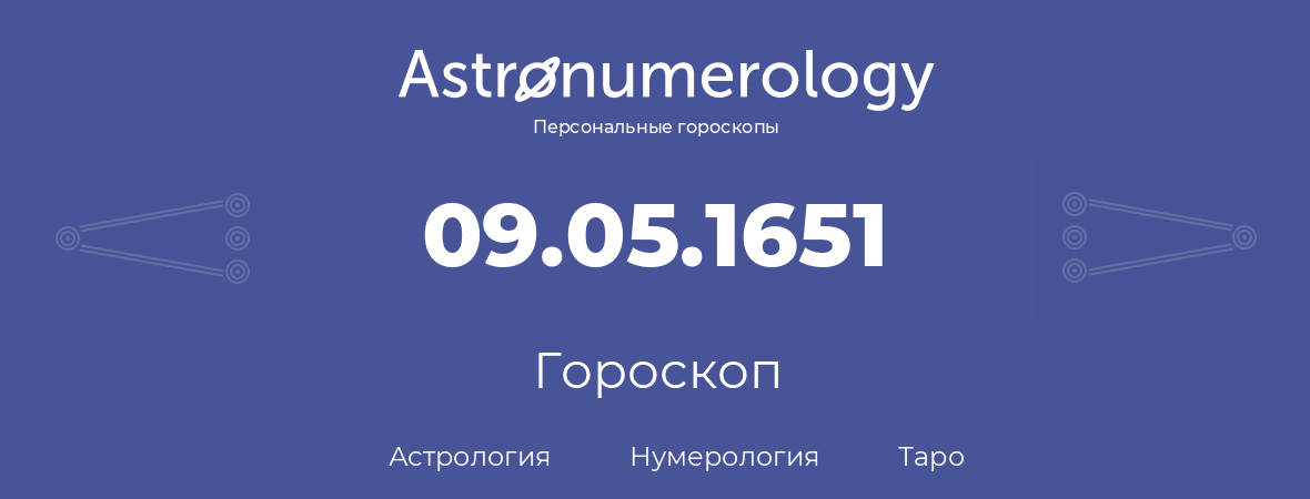 гороскоп астрологии, нумерологии и таро по дню рождения 09.05.1651 (9 мая 1651, года)