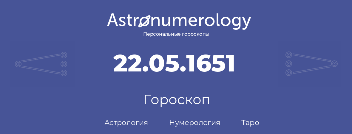 гороскоп астрологии, нумерологии и таро по дню рождения 22.05.1651 (22 мая 1651, года)