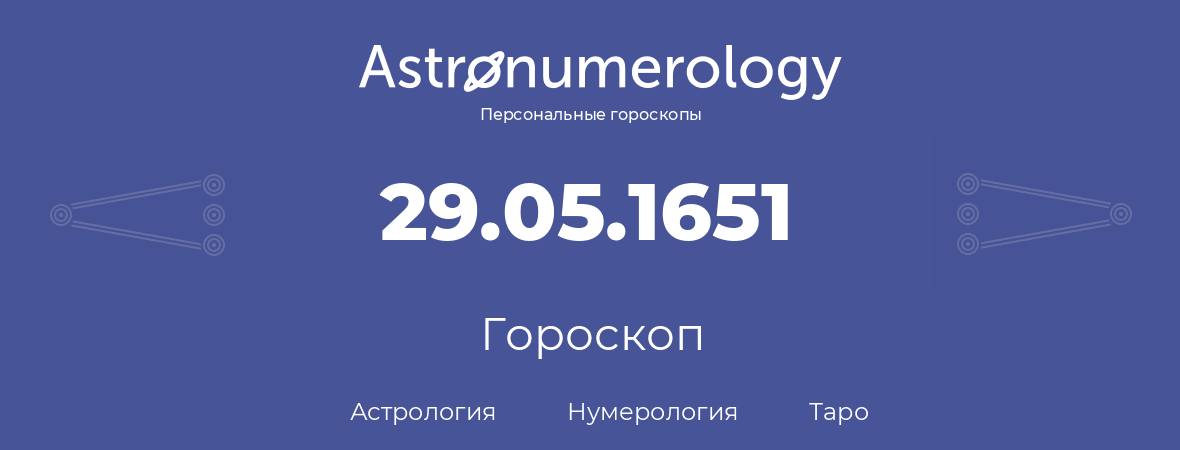 гороскоп астрологии, нумерологии и таро по дню рождения 29.05.1651 (29 мая 1651, года)