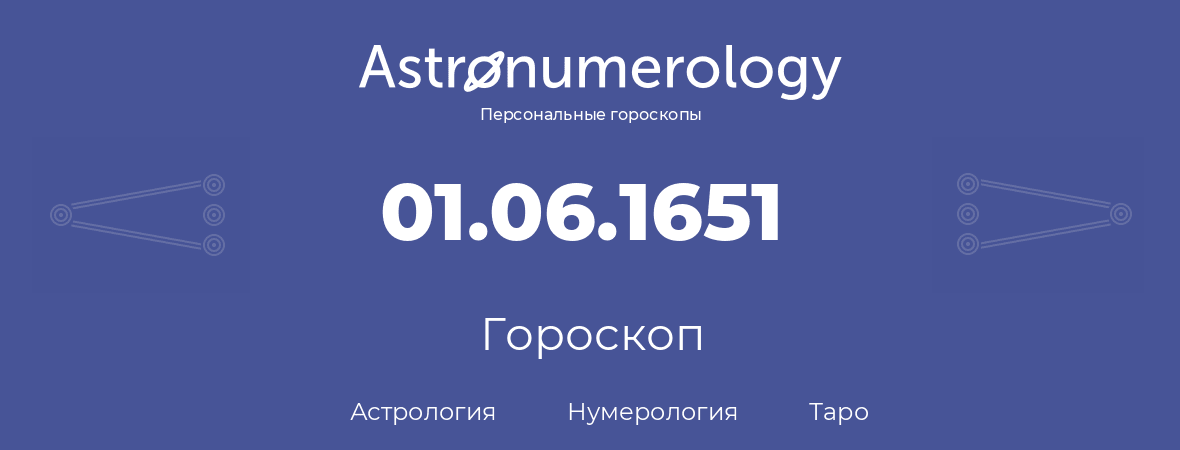 гороскоп астрологии, нумерологии и таро по дню рождения 01.06.1651 (1 июня 1651, года)