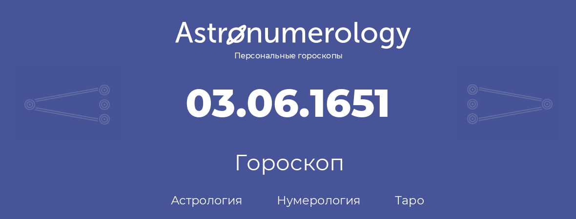 гороскоп астрологии, нумерологии и таро по дню рождения 03.06.1651 (3 июня 1651, года)