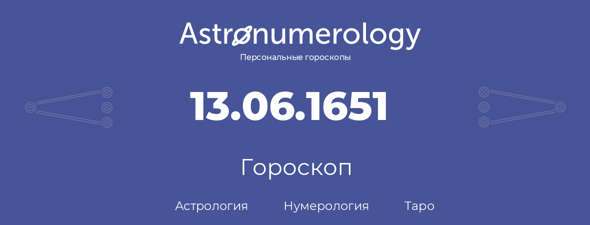 гороскоп астрологии, нумерологии и таро по дню рождения 13.06.1651 (13 июня 1651, года)