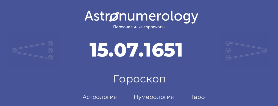 гороскоп астрологии, нумерологии и таро по дню рождения 15.07.1651 (15 июля 1651, года)