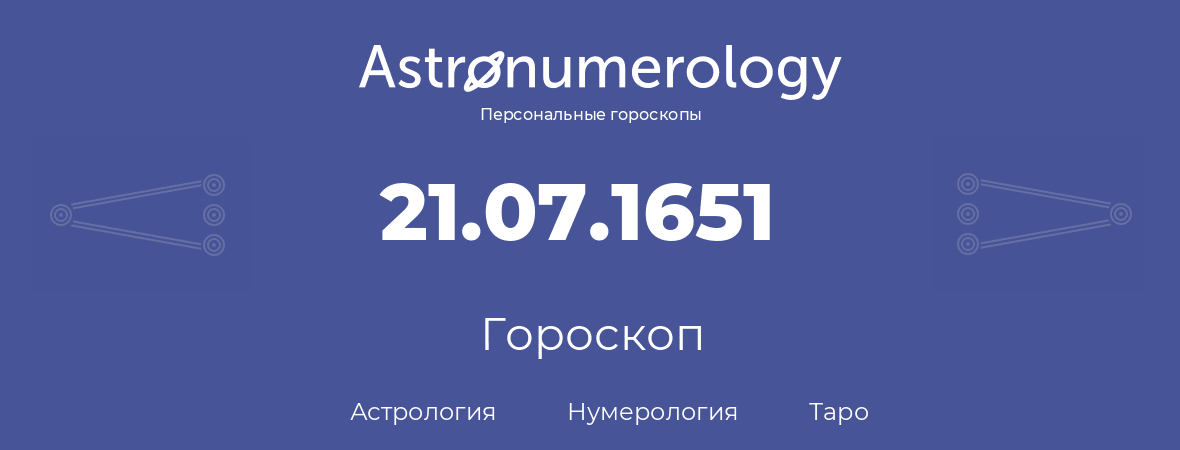 гороскоп астрологии, нумерологии и таро по дню рождения 21.07.1651 (21 июля 1651, года)