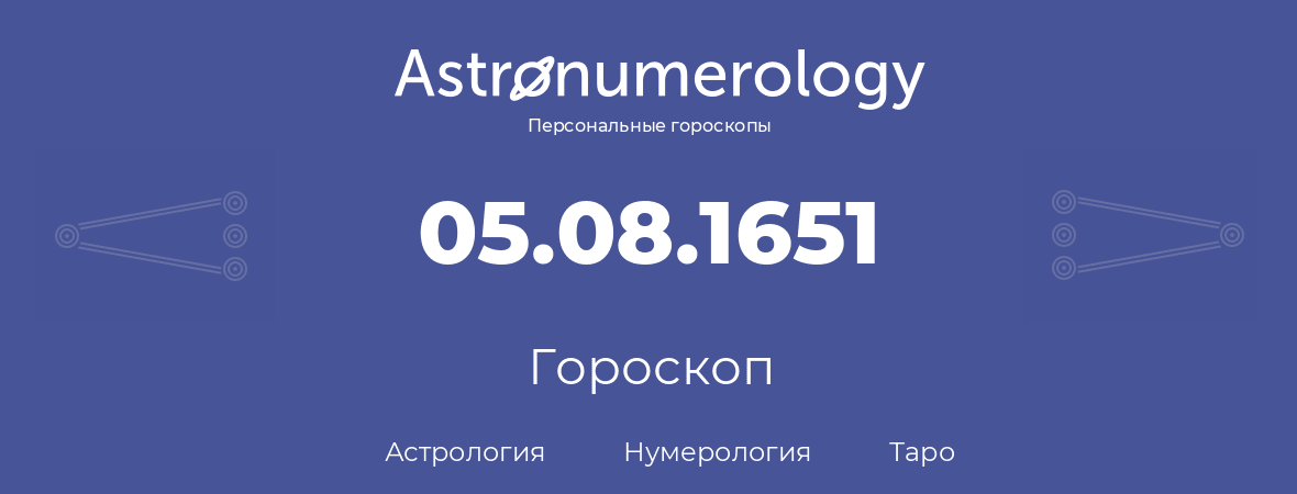 гороскоп астрологии, нумерологии и таро по дню рождения 05.08.1651 (5 августа 1651, года)
