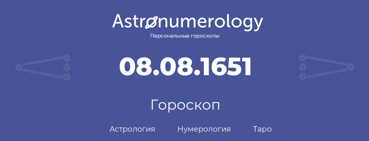 гороскоп астрологии, нумерологии и таро по дню рождения 08.08.1651 (8 августа 1651, года)