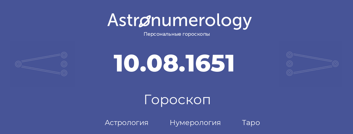 гороскоп астрологии, нумерологии и таро по дню рождения 10.08.1651 (10 августа 1651, года)