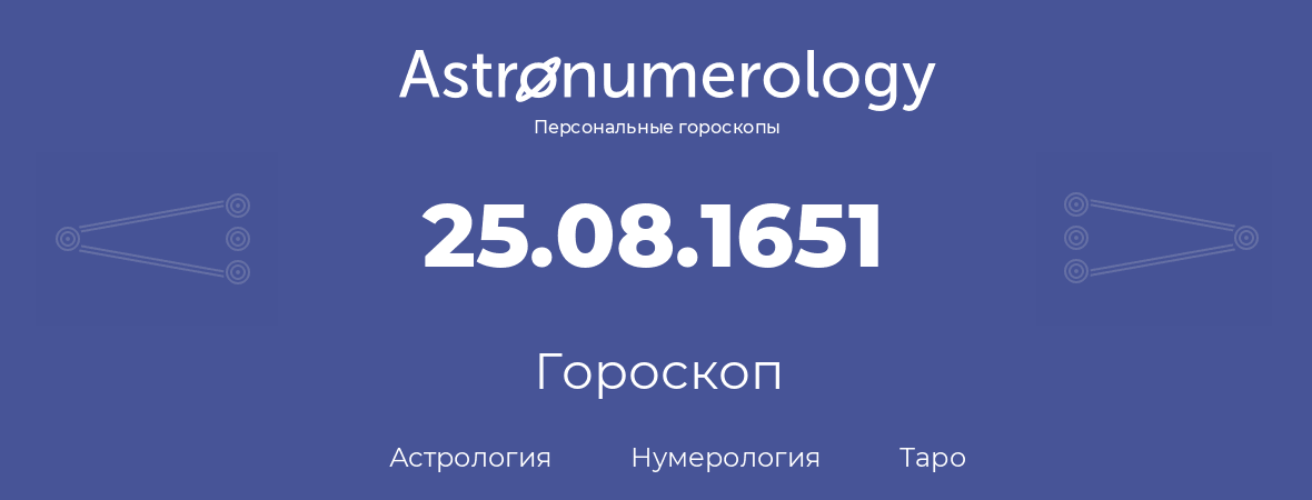 гороскоп астрологии, нумерологии и таро по дню рождения 25.08.1651 (25 августа 1651, года)