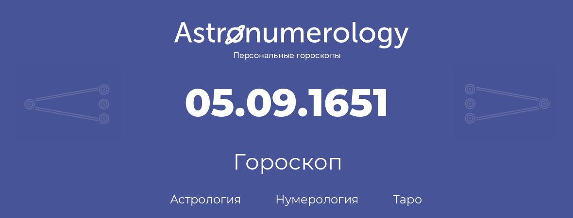 гороскоп астрологии, нумерологии и таро по дню рождения 05.09.1651 (5 сентября 1651, года)