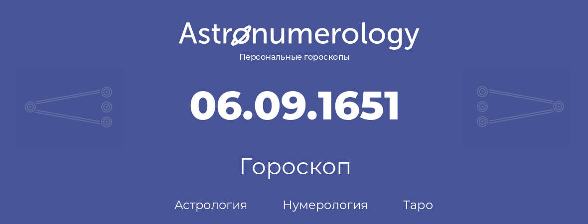 гороскоп астрологии, нумерологии и таро по дню рождения 06.09.1651 (6 сентября 1651, года)
