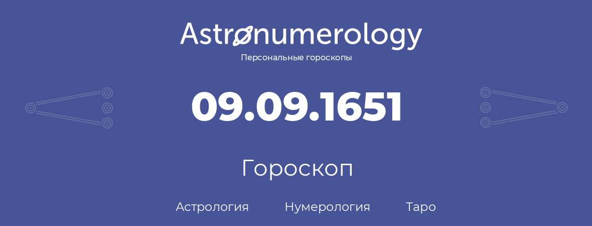 гороскоп астрологии, нумерологии и таро по дню рождения 09.09.1651 (9 сентября 1651, года)