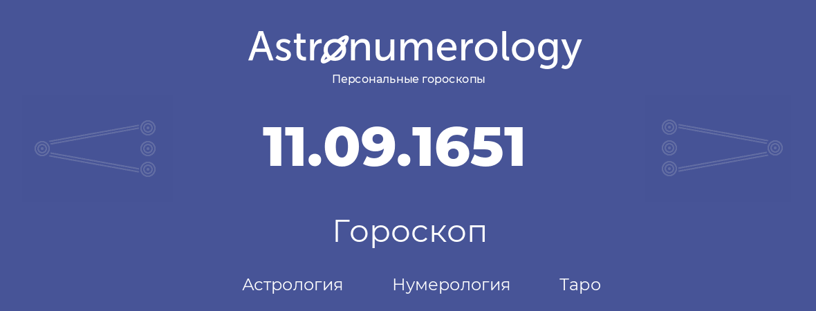 гороскоп астрологии, нумерологии и таро по дню рождения 11.09.1651 (11 сентября 1651, года)