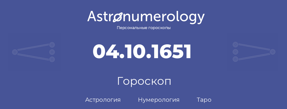 гороскоп астрологии, нумерологии и таро по дню рождения 04.10.1651 (04 октября 1651, года)