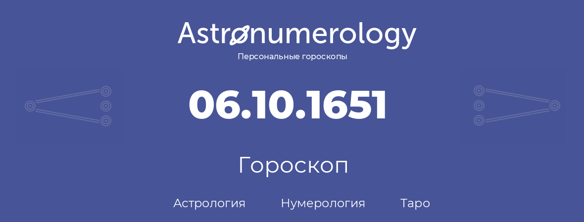 гороскоп астрологии, нумерологии и таро по дню рождения 06.10.1651 (06 октября 1651, года)