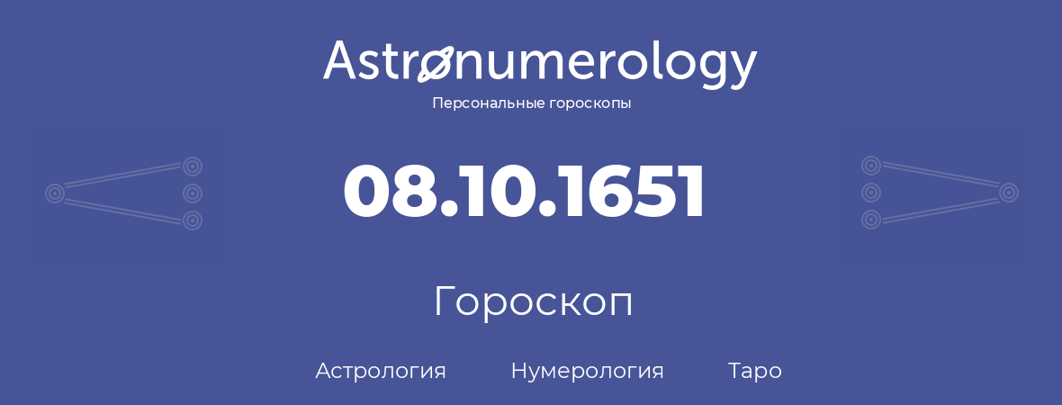 гороскоп астрологии, нумерологии и таро по дню рождения 08.10.1651 (08 октября 1651, года)