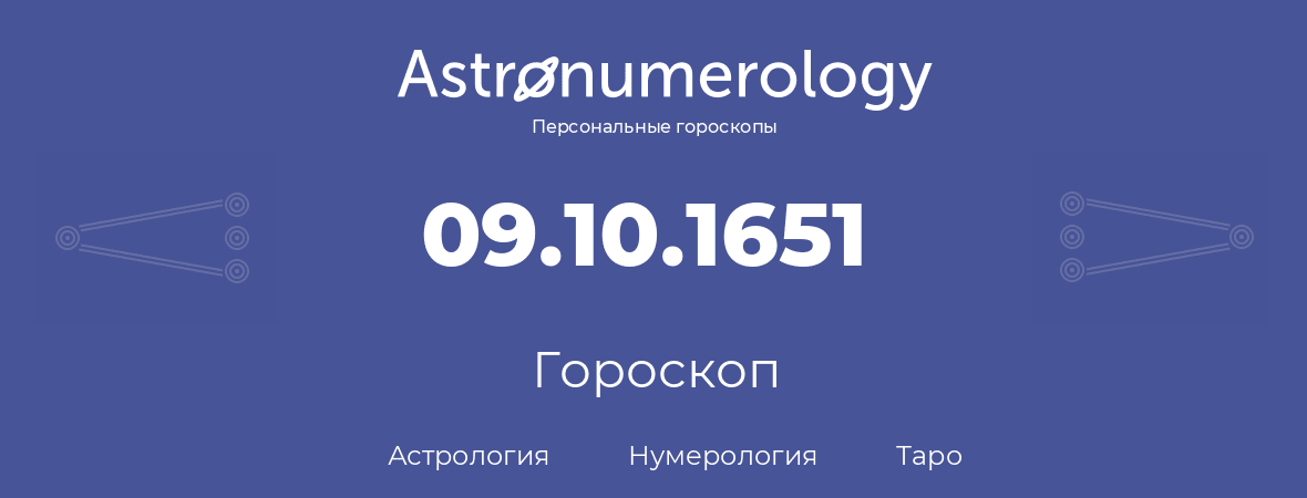 гороскоп астрологии, нумерологии и таро по дню рождения 09.10.1651 (9 октября 1651, года)