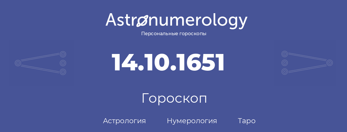 гороскоп астрологии, нумерологии и таро по дню рождения 14.10.1651 (14 октября 1651, года)