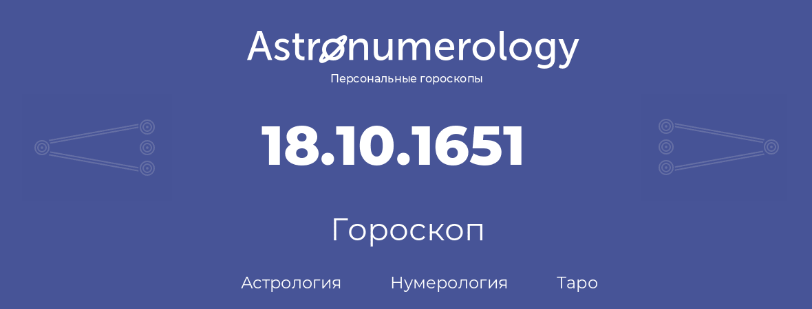 гороскоп астрологии, нумерологии и таро по дню рождения 18.10.1651 (18 октября 1651, года)