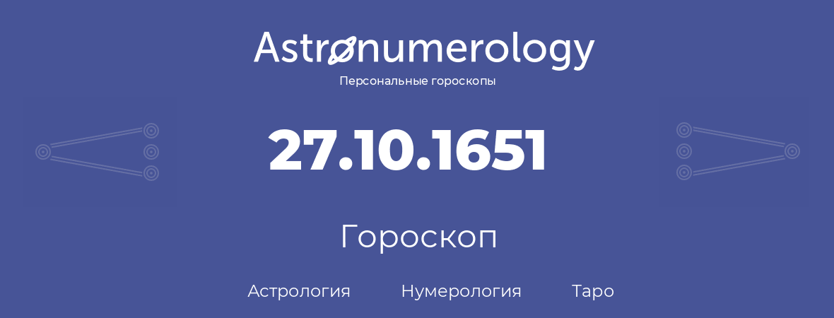 гороскоп астрологии, нумерологии и таро по дню рождения 27.10.1651 (27 октября 1651, года)