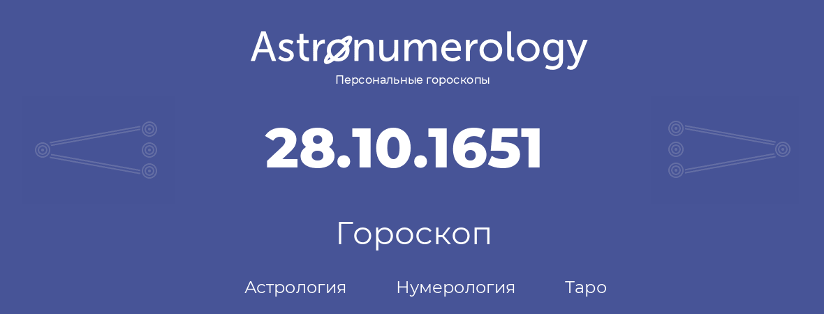 гороскоп астрологии, нумерологии и таро по дню рождения 28.10.1651 (28 октября 1651, года)