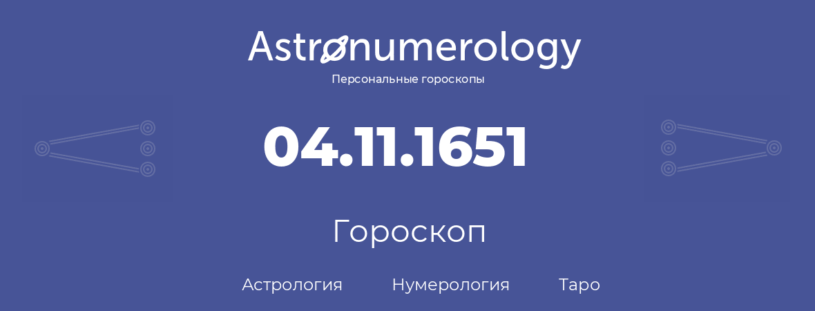 гороскоп астрологии, нумерологии и таро по дню рождения 04.11.1651 (04 ноября 1651, года)