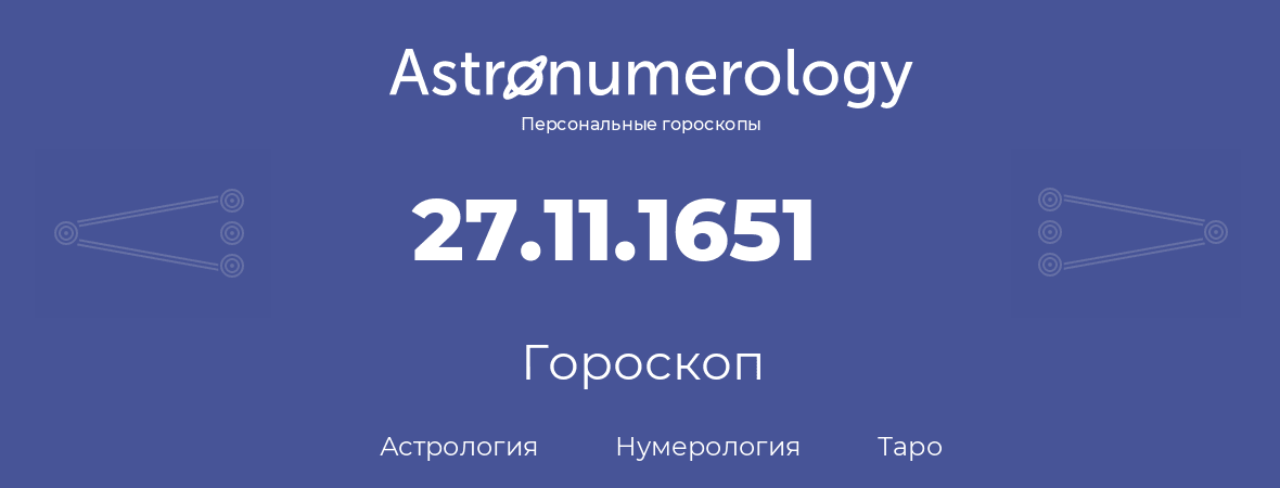 гороскоп астрологии, нумерологии и таро по дню рождения 27.11.1651 (27 ноября 1651, года)