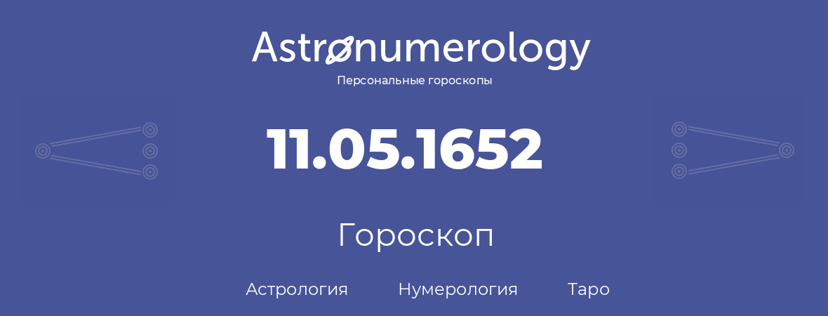 гороскоп астрологии, нумерологии и таро по дню рождения 11.05.1652 (11 мая 1652, года)