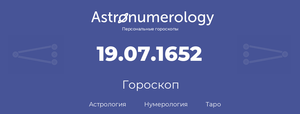 гороскоп астрологии, нумерологии и таро по дню рождения 19.07.1652 (19 июля 1652, года)