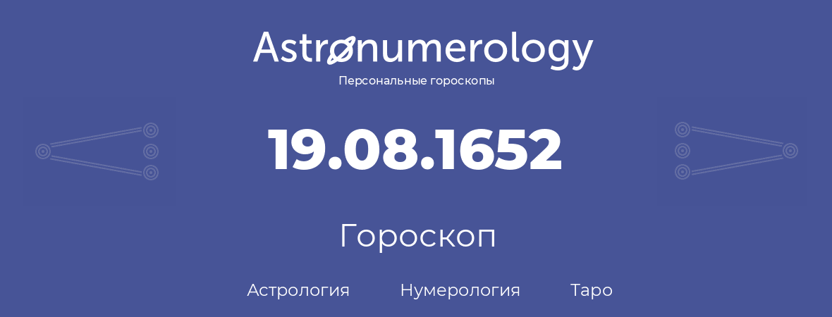 гороскоп астрологии, нумерологии и таро по дню рождения 19.08.1652 (19 августа 1652, года)