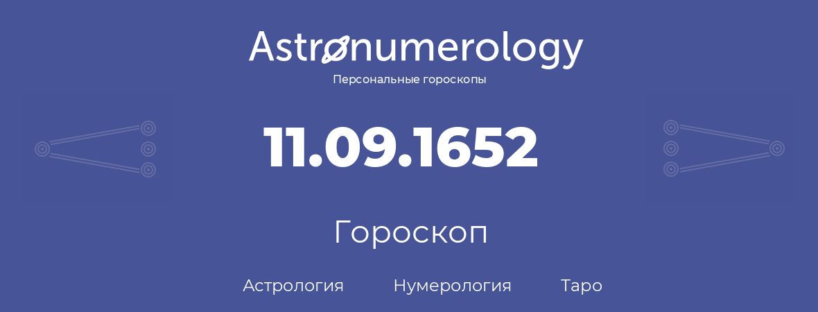 гороскоп астрологии, нумерологии и таро по дню рождения 11.09.1652 (11 сентября 1652, года)