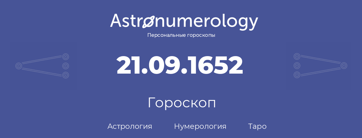 гороскоп астрологии, нумерологии и таро по дню рождения 21.09.1652 (21 сентября 1652, года)