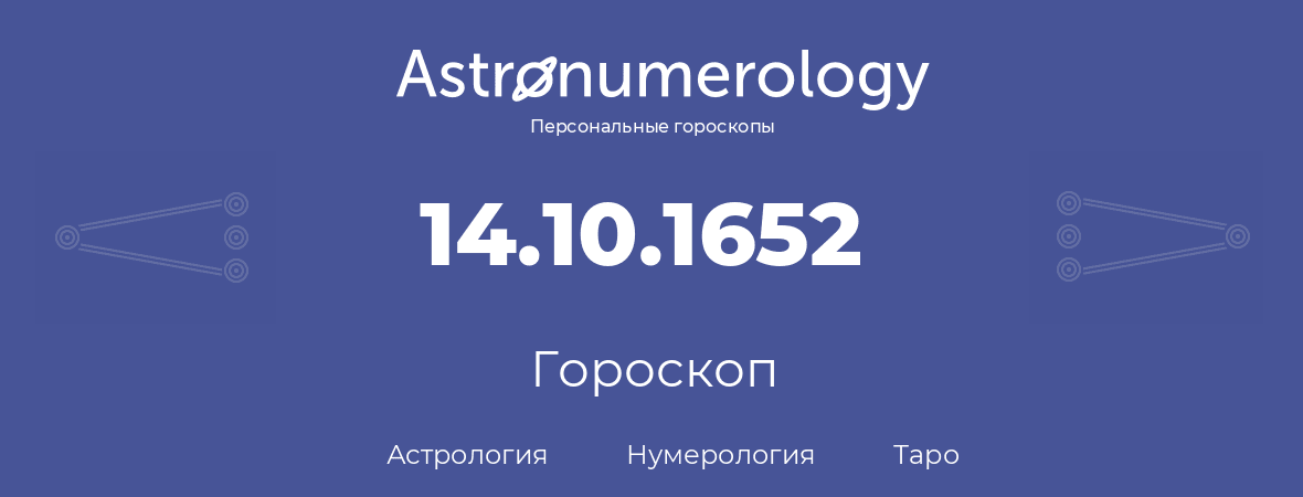 гороскоп астрологии, нумерологии и таро по дню рождения 14.10.1652 (14 октября 1652, года)