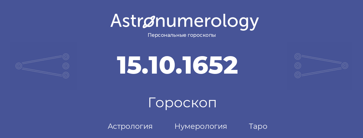 гороскоп астрологии, нумерологии и таро по дню рождения 15.10.1652 (15 октября 1652, года)