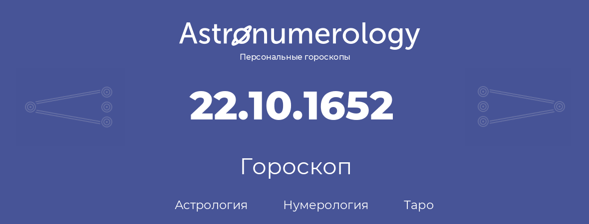 гороскоп астрологии, нумерологии и таро по дню рождения 22.10.1652 (22 октября 1652, года)