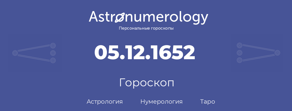 гороскоп астрологии, нумерологии и таро по дню рождения 05.12.1652 (5 декабря 1652, года)