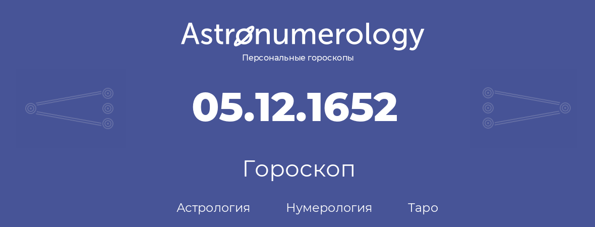 гороскоп астрологии, нумерологии и таро по дню рождения 05.12.1652 (05 декабря 1652, года)