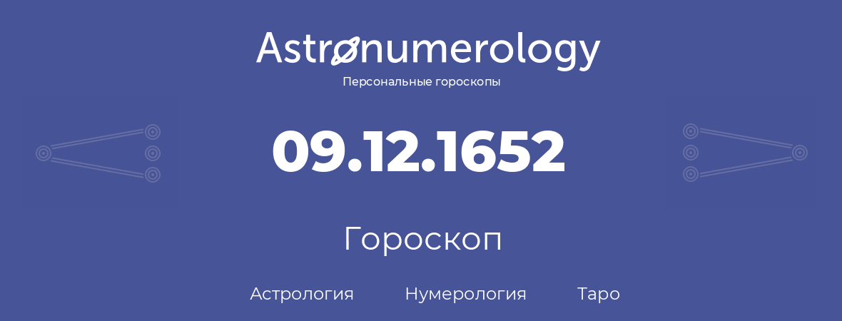 гороскоп астрологии, нумерологии и таро по дню рождения 09.12.1652 (09 декабря 1652, года)