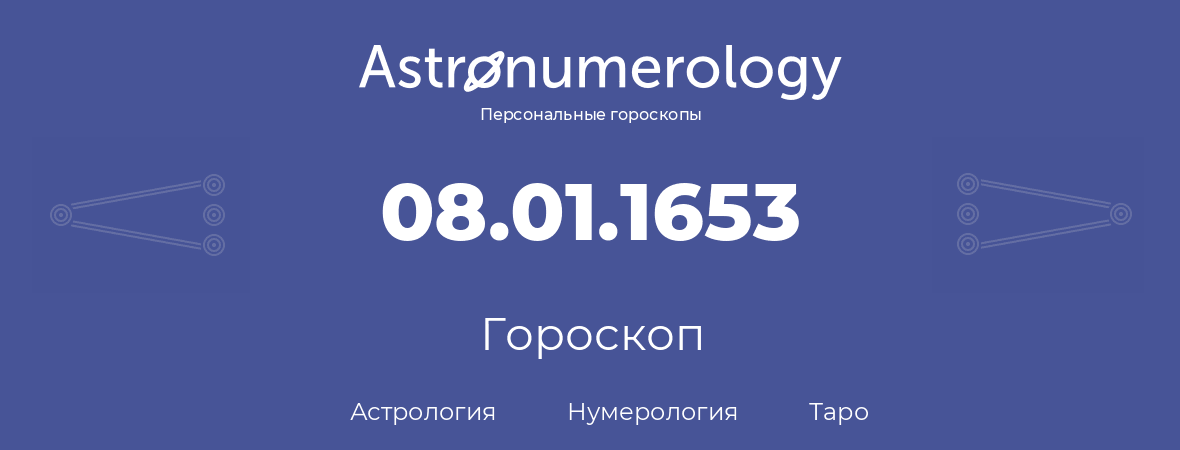 гороскоп астрологии, нумерологии и таро по дню рождения 08.01.1653 (8 января 1653, года)