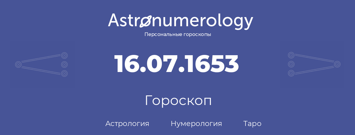 гороскоп астрологии, нумерологии и таро по дню рождения 16.07.1653 (16 июля 1653, года)