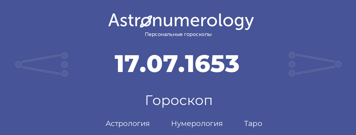 гороскоп астрологии, нумерологии и таро по дню рождения 17.07.1653 (17 июля 1653, года)