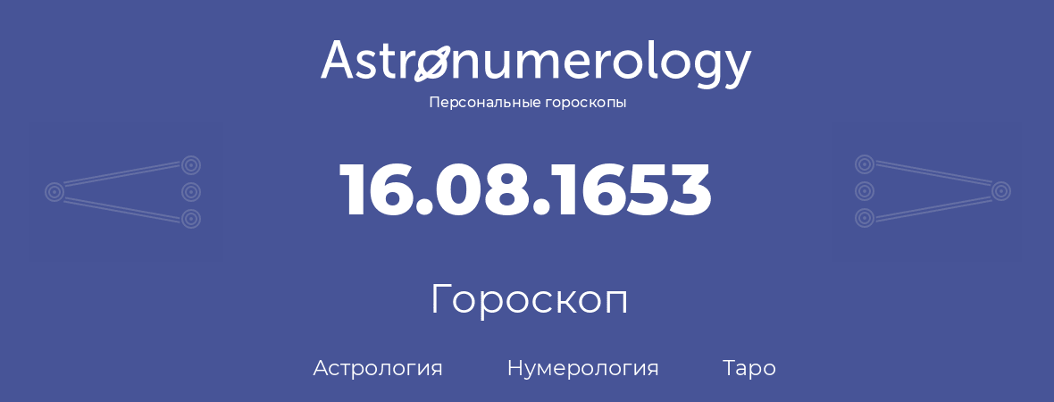 гороскоп астрологии, нумерологии и таро по дню рождения 16.08.1653 (16 августа 1653, года)