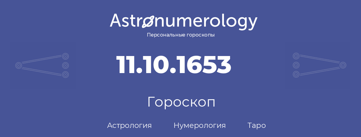 гороскоп астрологии, нумерологии и таро по дню рождения 11.10.1653 (11 октября 1653, года)